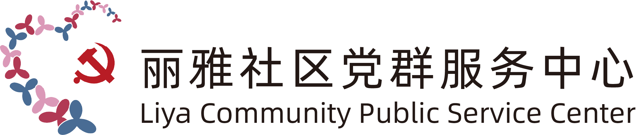 丽雅社区党群服务中心